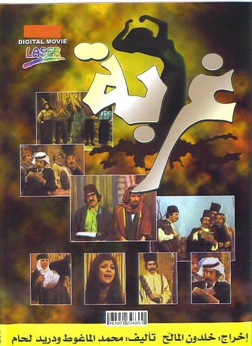 غربة poster