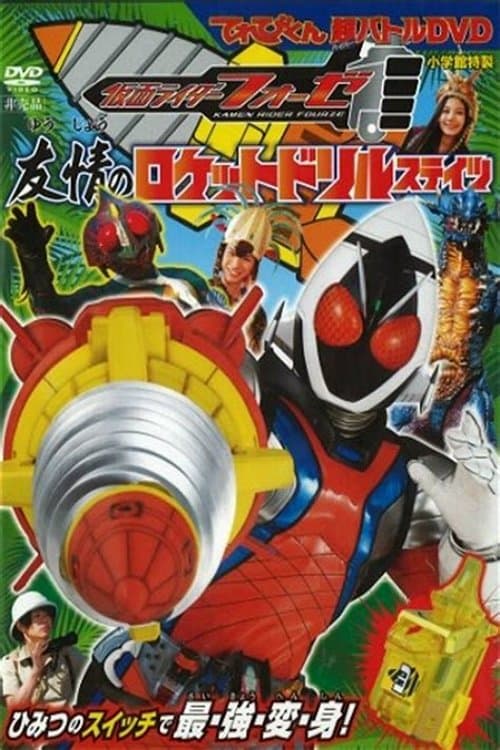 仮面ライダーフォーゼ 友情のロケットドリルステイツ poster