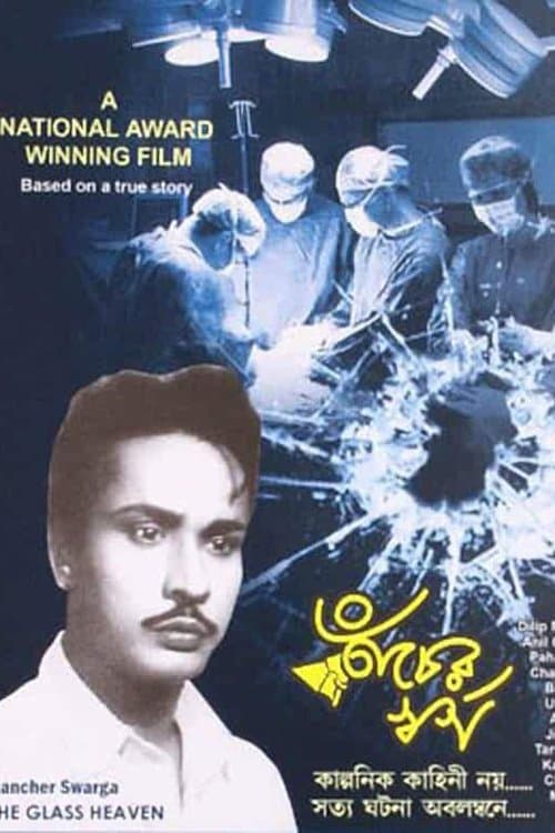 কাঁচের স্বর্গ poster