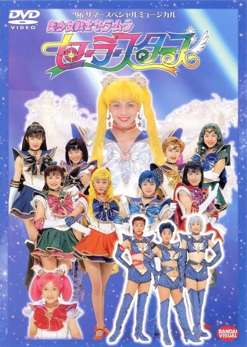 美少女戦士セーラームーンセーラースターズ poster