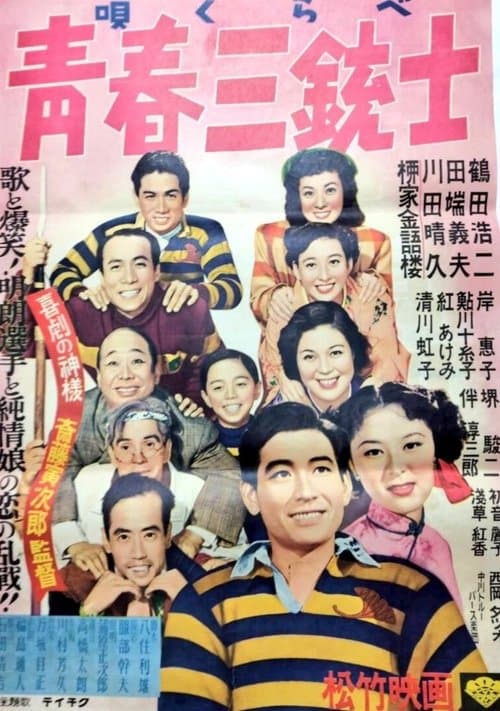 唄くらべ青春三銃士 poster