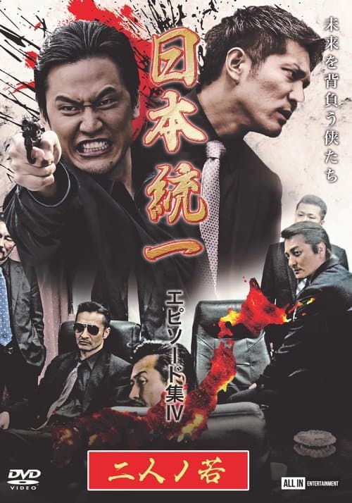 日本統一 エピソード集 IV 二人ノ若 poster