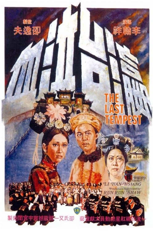 瀛台泣血 poster