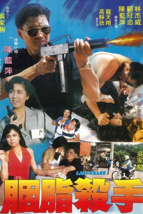 奪命女霸天 poster