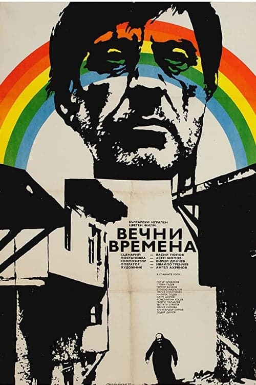 Вечни времена poster