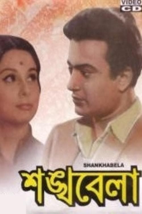 শঙ্খবেলা poster