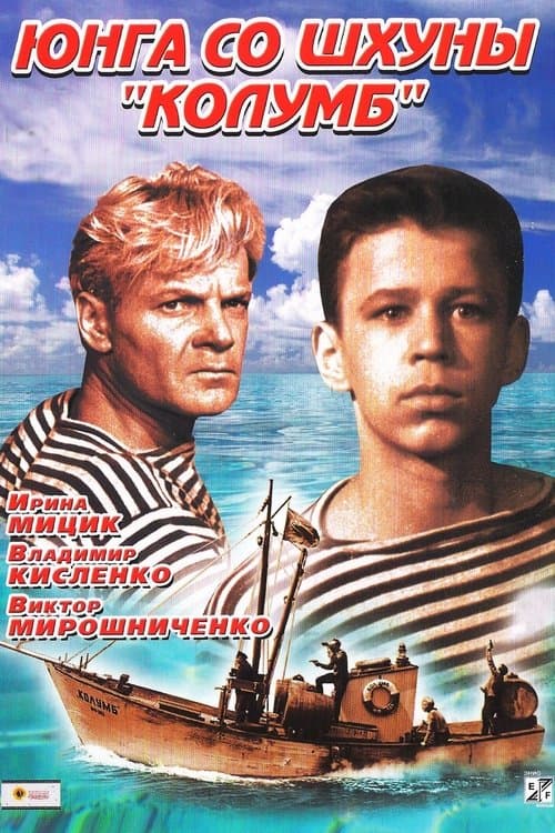 Юнга со шхуны «Колумб» poster