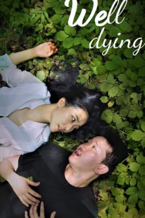 웰다잉 poster
