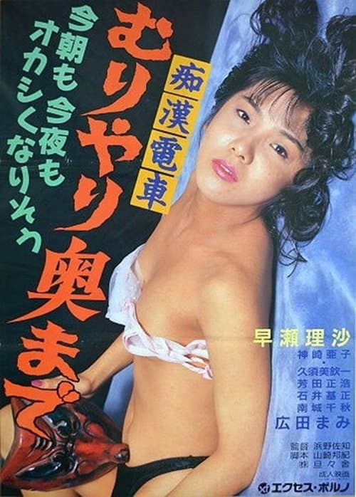 痴漢電車　無理やり奥まで poster