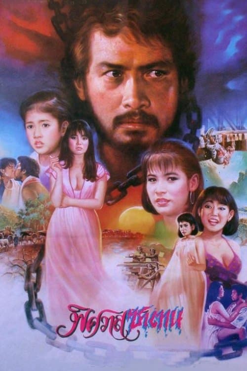 พิศวาสซาตาน poster