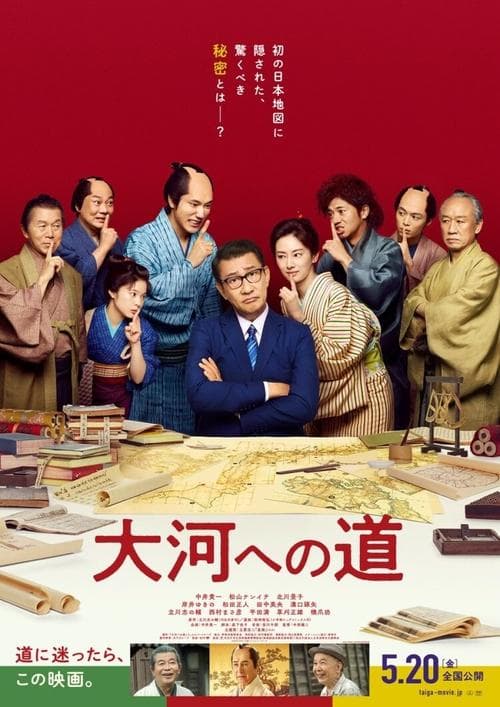 大河への道 poster