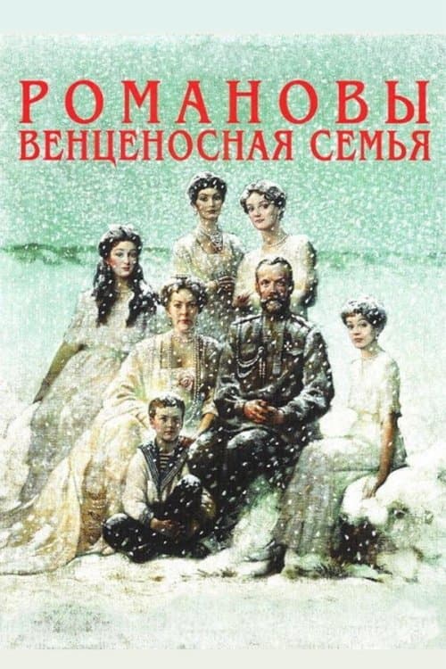 Die Romanows: Eine gekrönte Familie poster