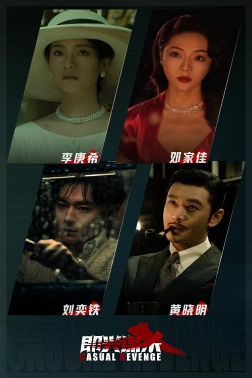 即兴谋杀 poster