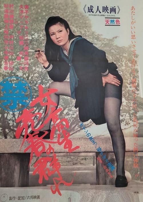 女高生売春の群れ poster