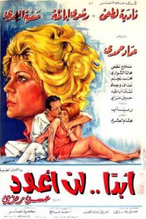 أبدًا.. لن أعود poster