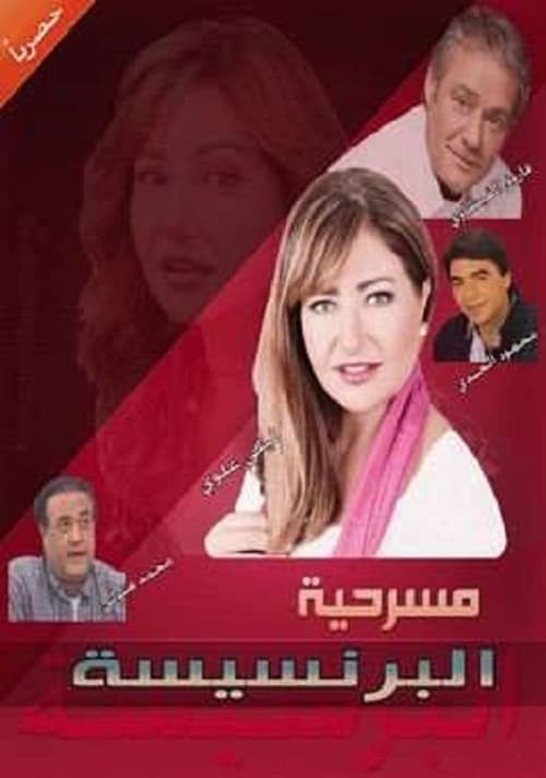البرنسيسة poster