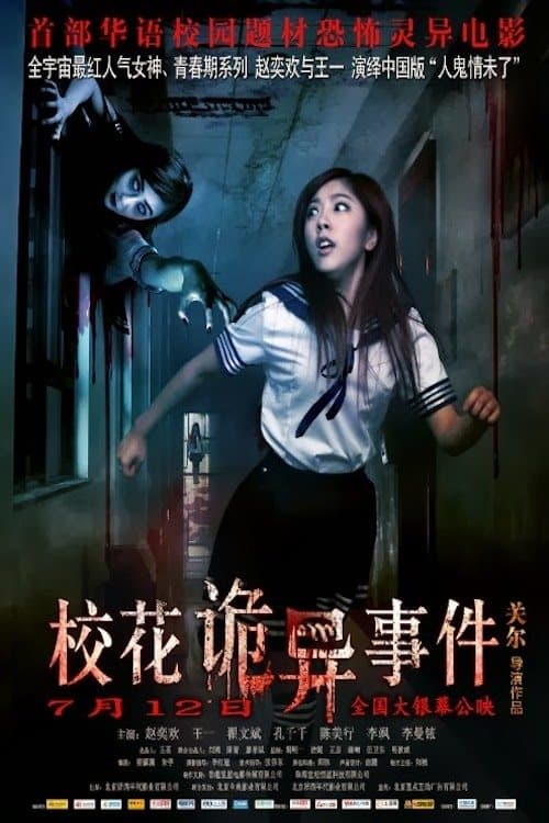 校花诡异事件 poster