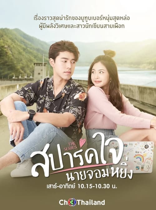 สปาร์คใจนายจอมหยิ่ง เดอะ มูฟวี่ poster