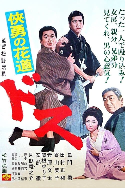 侠勇の花道　ドス poster