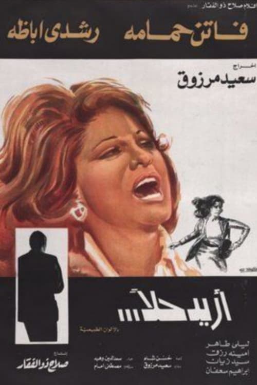 أريد حلاً poster