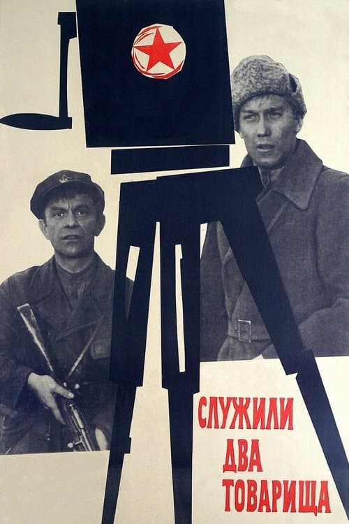 Служили два товарища poster