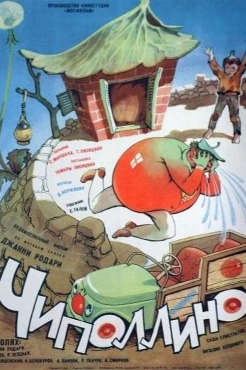 Чиполлино poster