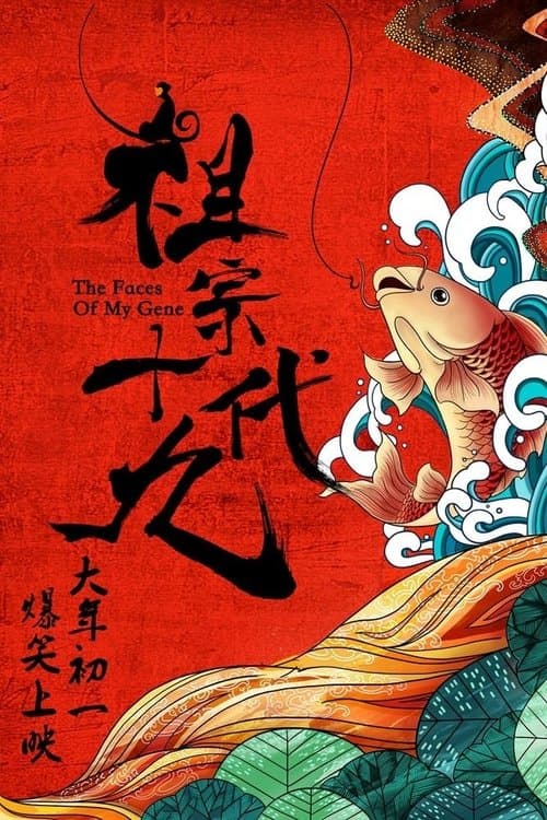 祖宗十九代 poster
