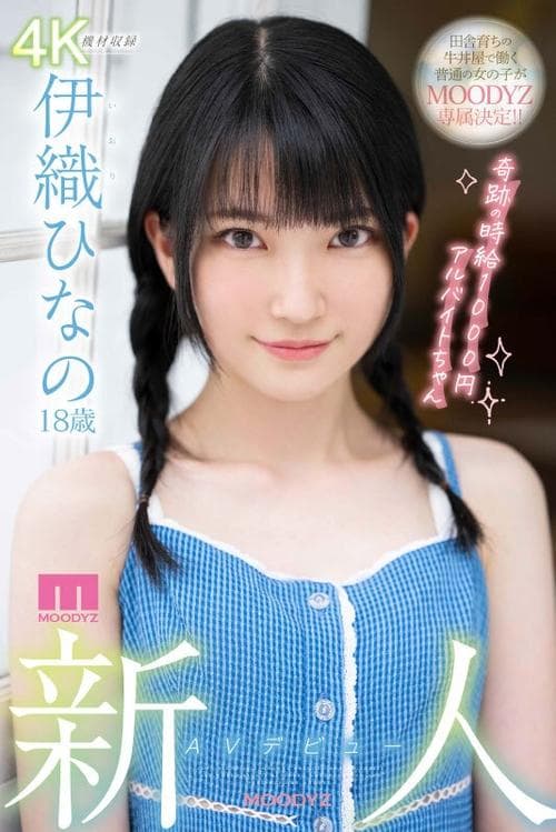 MIDV233 新人 AVデビュー18歳 伊織ひなの 奇跡の時給1000円アルバイトちゃん poster