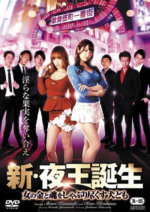 新・夜王誕生 女の金と魂をしゃぶり尽くす犬ども poster