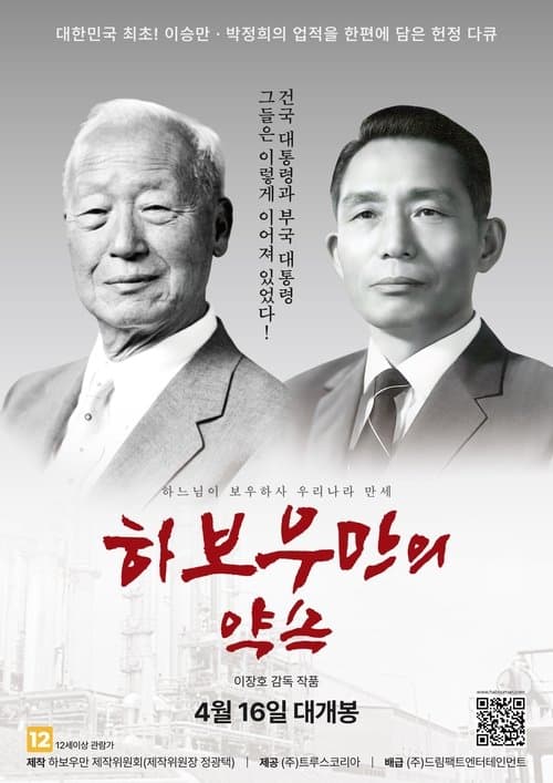 하보우만의 약속 poster