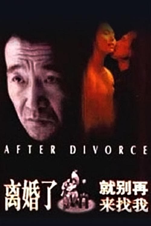 离婚了，就别再来找我 poster