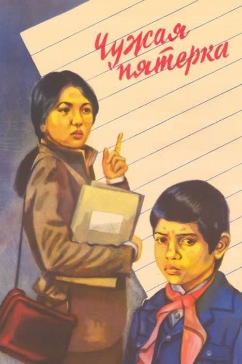 Чужая пятёрка poster