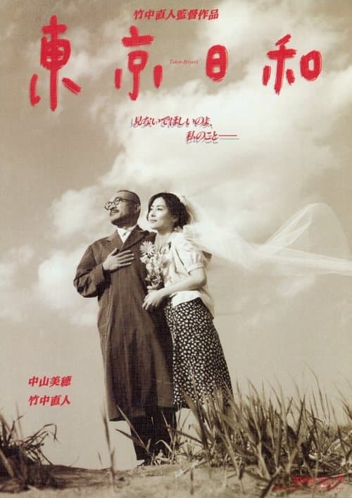 東京日和 poster