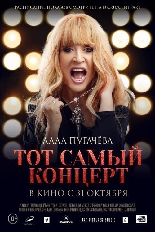 Алла Пугачева. Тот самый концерт poster