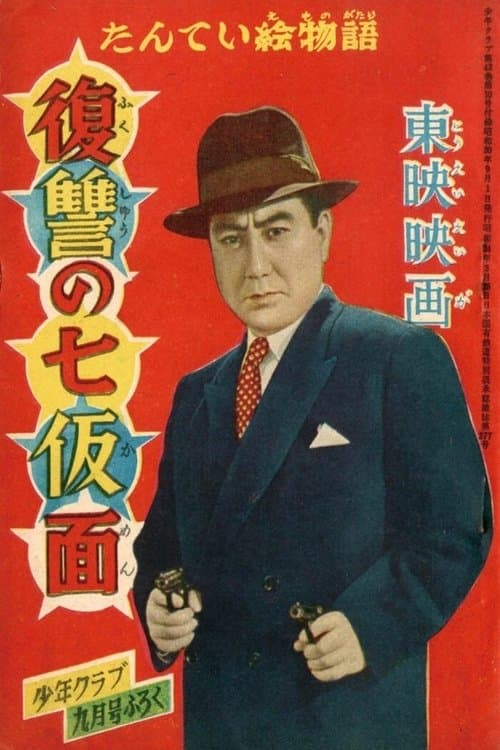 復讐の七仮面 poster