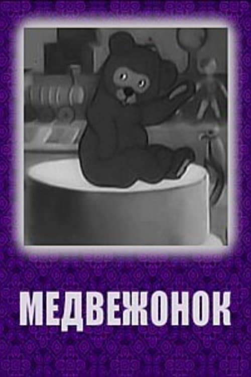Медвежонок poster