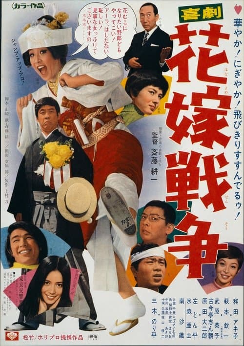 喜劇　花嫁戦争 poster
