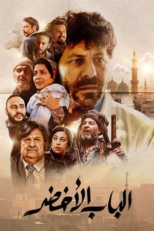 الباب الأخضر poster