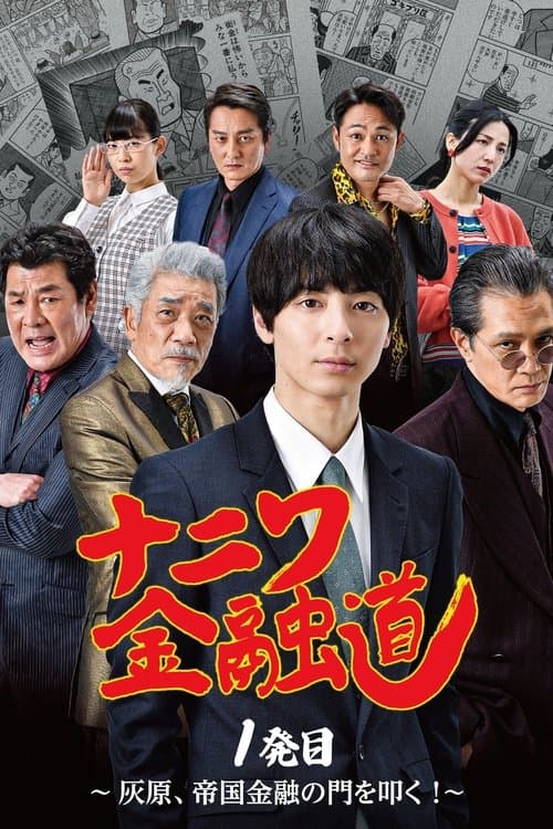 ナニワ金融道 1発目～灰原、帝国金融の門を叩く！～ poster