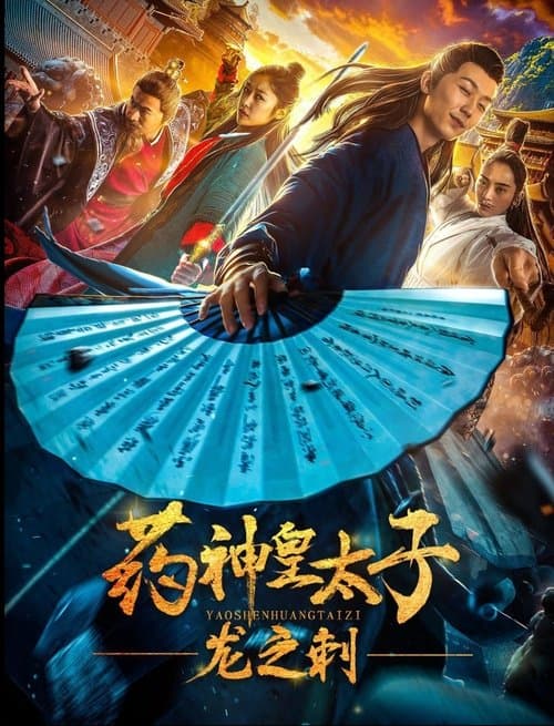 药神皇太子：龙之刺 poster