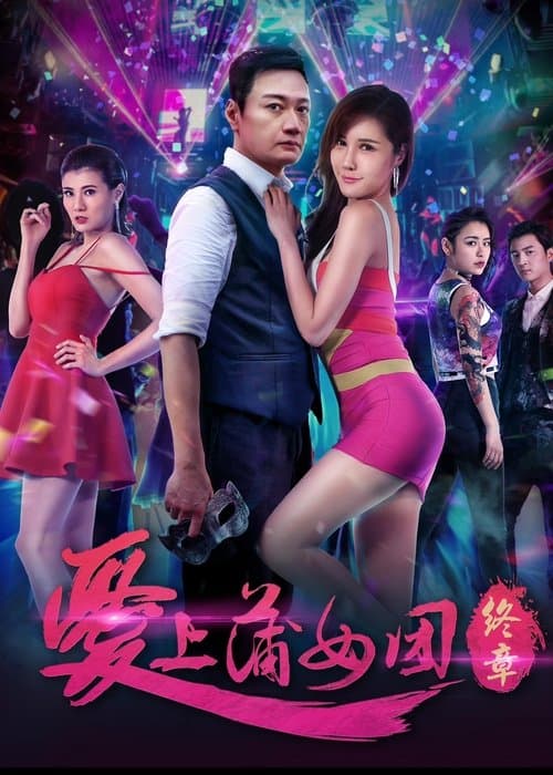 爱上蒲女团：终章 poster