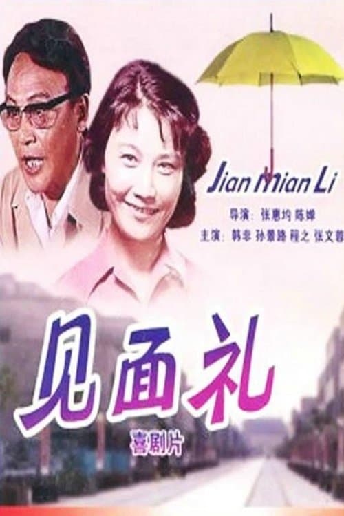 见面礼 poster