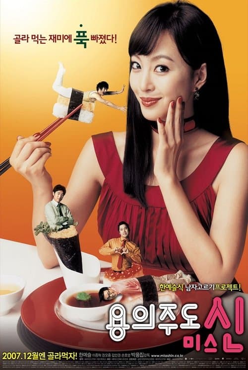용의주도 미스 신 poster