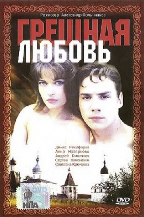 Грешная любовь poster