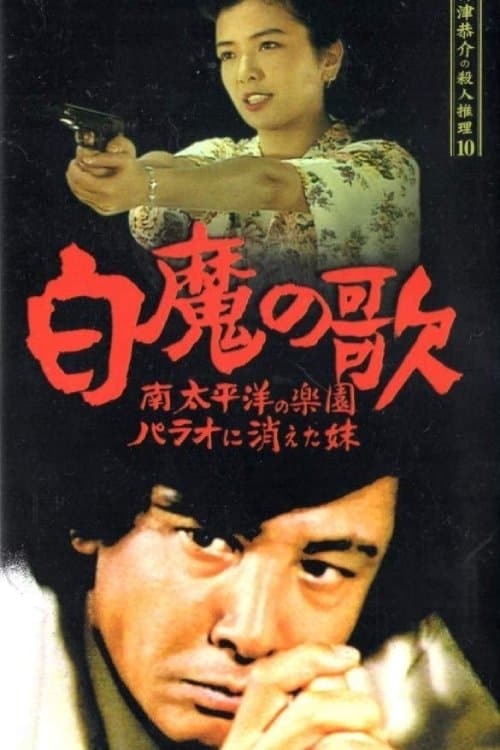 探偵神津恭介の殺人推理10 poster