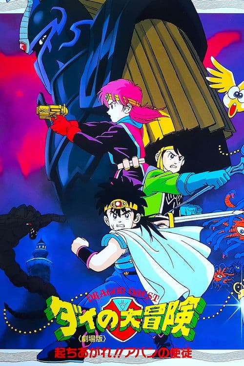 ドラゴンクエスト ダイの大冒険 起ちあがれ！！アバンの使徒 poster