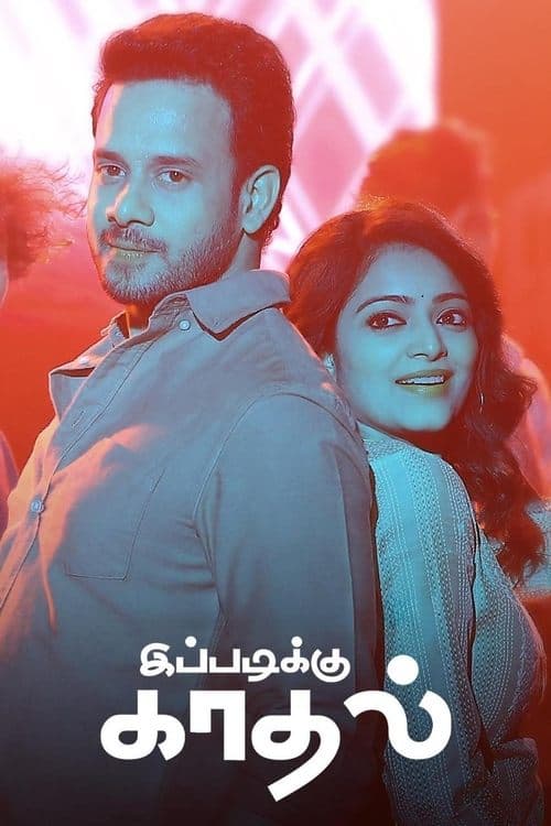இப்படிக்கு காதல் poster