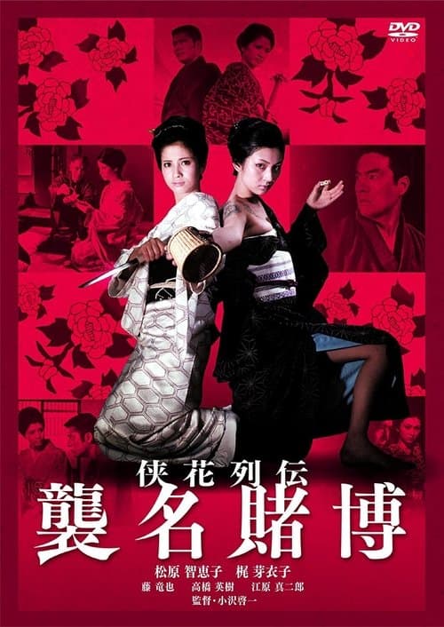 侠花列伝 襲名賭博 poster