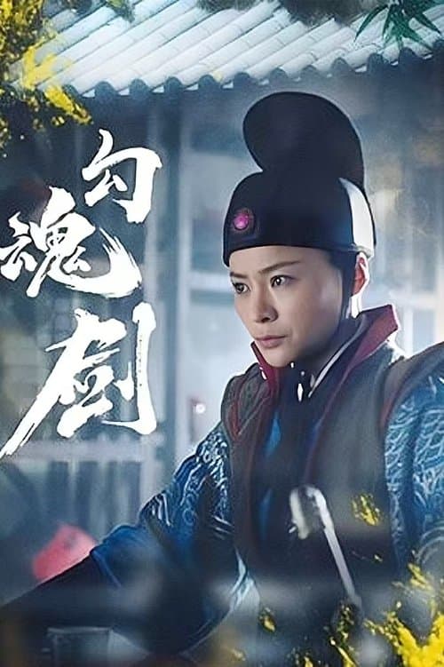 勾魂剑 poster