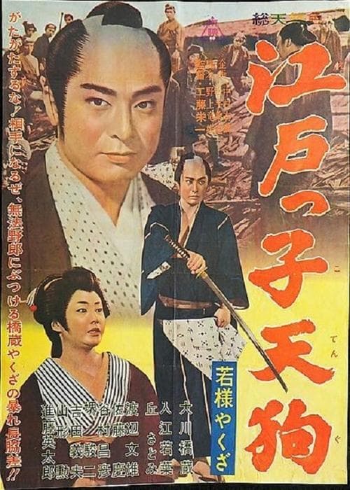若様やくざ　江戸っ子天狗 poster